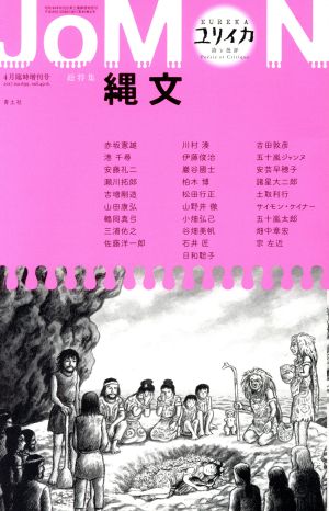 ユリイカ 詩と批評(2017年4月臨時増刊号) 総特集 縄文