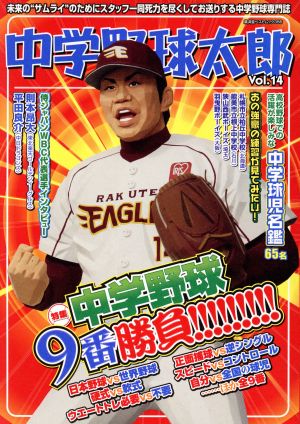 中学野球太郎(Vol.14) 特集 中学野球9番勝負!!! 廣済堂ベストムック356