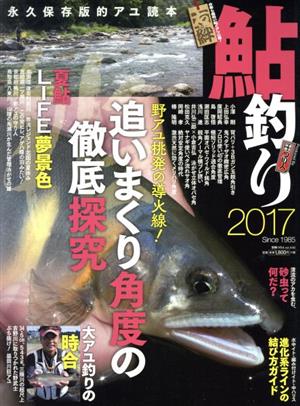 鮎釣り(2017) 別冊つり人vol.440