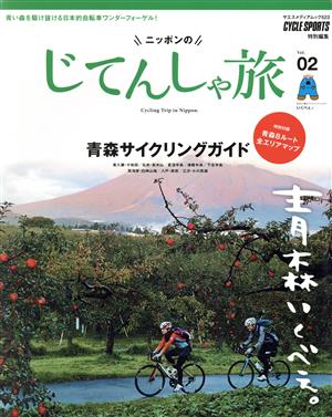 ニッポンのじてんしゃ旅(Vol.02) 青森行くべぇ。青森サイクリングガイド ヤエスメディアムック523