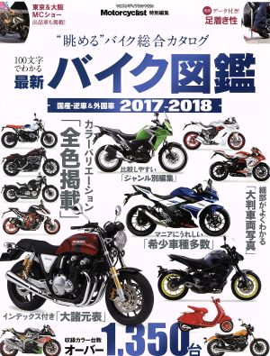 最新バイク図鑑(2017-2018) 国産・逆車&外国車 ヤエスメディアムック524