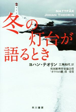 冬の灯台が語るとき ハヤカワ・ミステリ文庫