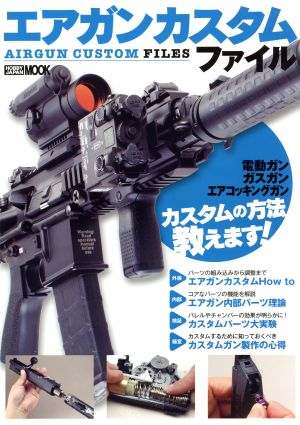 エアガンカスタムファイル HOBBY JAPAN MOOK