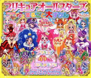 プリキュアオールスターズまるごと大ずかん プリキュア49にんだいしゅうごう！ 講談社Mook