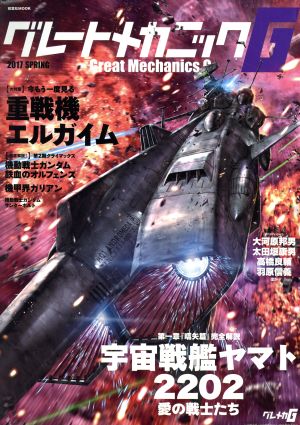 グレートメカニックG(2017 SPRING) 重戦機エルガイム 宇宙戦艦ヤマト2202愛の戦士たち 双葉社MOOK