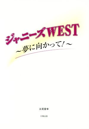 ジャニーズWEST 夢に向かって！