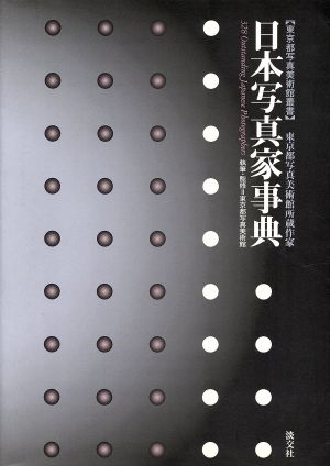 日本写真家事典 東京都写真美術館所蔵作家 東京都写真美術館叢書