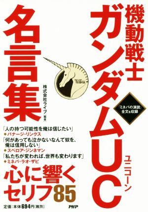 機動戦士ガンダムUC名言集