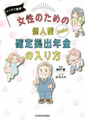 マンガで簡単！女性のための個人型確定拠出年金の入り方 コミックエッセイ