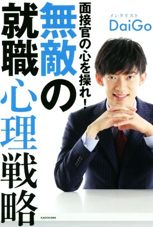 面接官の心を操れ！無敵の就職心理戦略