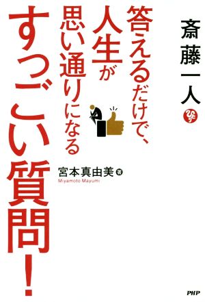 斎藤一人 答えるだけで、人生が思い通りになるすっごい質問！