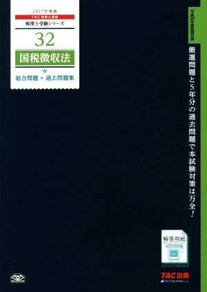 国税徴収法 総合問題+過去問題集(2017年度版) 税理士受験シリーズ32