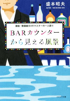 BARカウンターから見える風景 銀座・歌謡曲BARマスターの一人語り