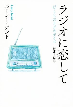 ラジオに恋して ぼくらのラジオデイズ 1980-2016