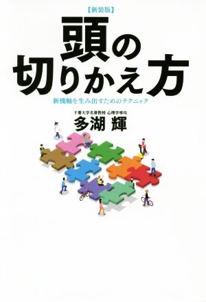 頭の切りかえ方 新装版 新機軸を生み出すためのテクニック