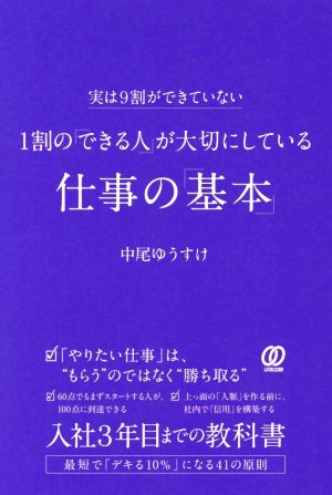 1割の「できる人」が大切にしている仕事の「基本」 実は9割ができていない