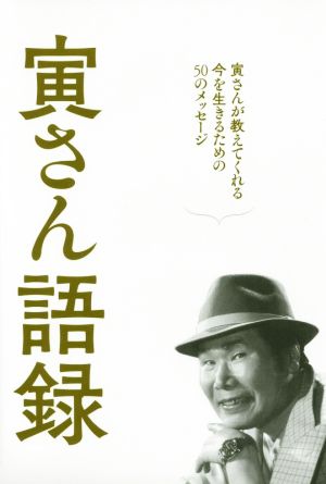 寅さん語録 寅さんが教えてくれる今を生きるための50のメッセージ