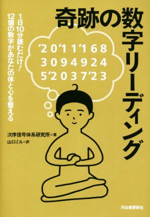 奇跡の数字リーディング 1日10分読むだけ！12個の数字があなたの体と心を整える