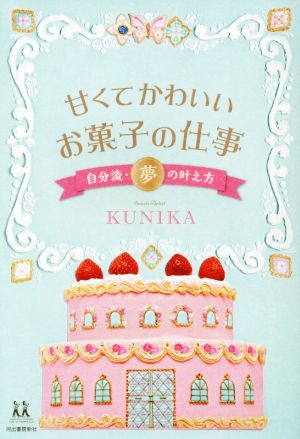 甘くてかわいいお菓子の仕事 自分流・夢の叶え方 14歳の世渡り術