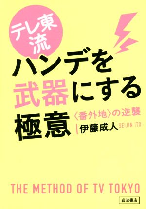 テレ東流ハンデを武器にする極意 〈番外地〉の逆襲