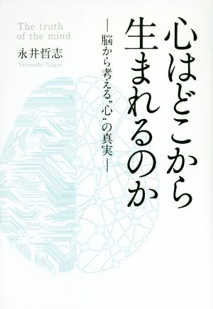 心はどこから生まれるのか 脳から考える“心