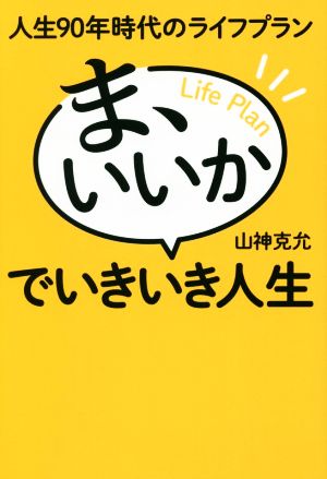 ま、いいかでいきいき人生 人生90年時代のライフプラン