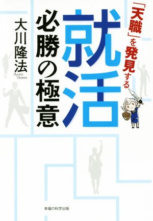 「天職」を発見する就活必勝の極意 OR BOOKS