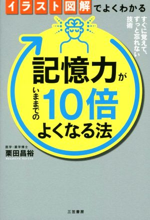 記憶力がいままでの10倍よくなる法 イラスト図解でよくわかる