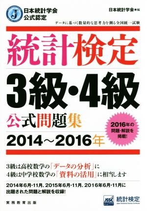 統計検定3級・4級公式問題集(2014～2016年) 日本統計学会公式認定