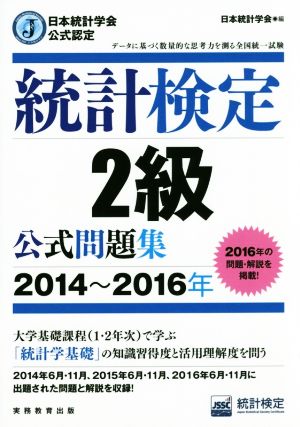 統計検定2級公式問題集(2014～2016年) 日本統計学会公式認定