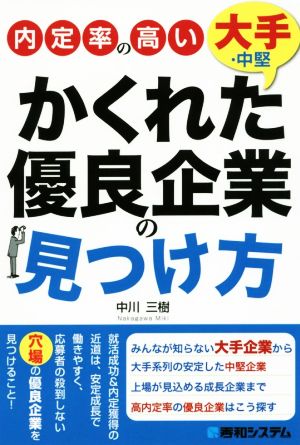 内定率の高いかくれた大手・中堅優良企業の見つけ方