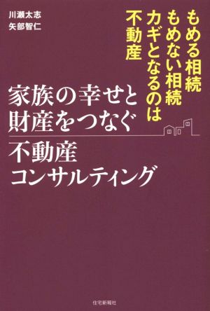 家族の幸せと財産をつなぐ不動産コンサルティング もめる相続もめない相続カギとなるのは不動産