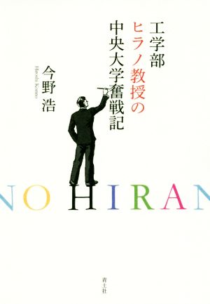 工学部ヒラノ教授の中央大学奮戦記