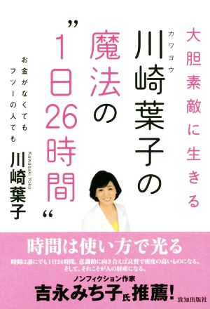 川崎葉子の魔法の“1日26時間