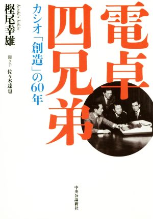 電卓四兄弟カシオ「創造」の60年