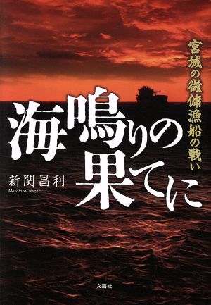 海鳴りの果てに 宮城の徴傭漁船の戦い