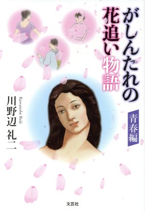 がしんたれの花追い物語 青春編