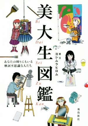 美大生図鑑 あなたの周りにもいる摩訶不思議な人たち