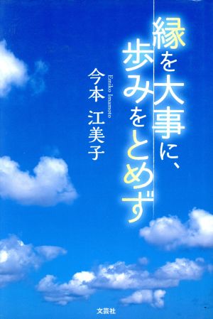 縁を大事に、歩みをとめず