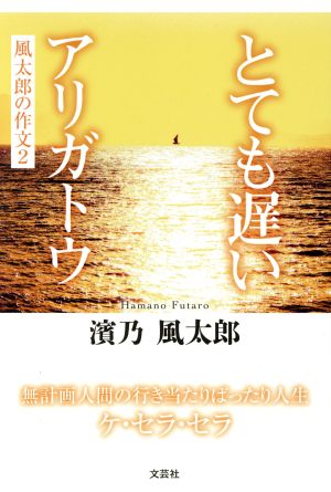 とても遅いアリガトウ 風太郎の作文 2