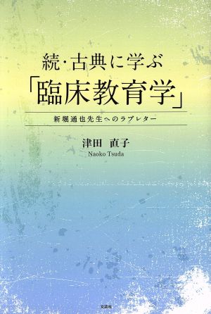 続・古典に学ぶ「臨床教育学」 新堀通也先生へのラブレター