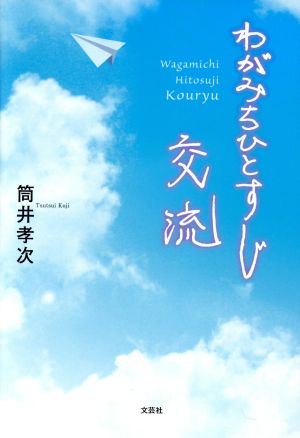 わがみちひとすじ交流