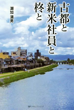 古都と新米社員と柊と