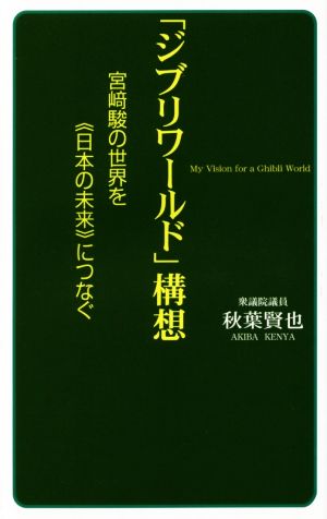 「ジブリワールド」構想宮﨑駿の世界を《日本の未来》につなぐ