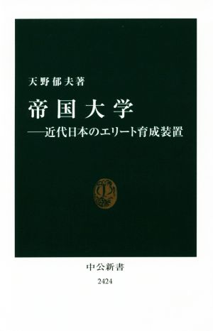 帝国大学近代日本のエリート育成装置中公新書2424