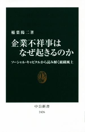 企業不祥事はなぜ起きるのか ソーシャル・キャピタルから読み解く組織風土 中公新書2426