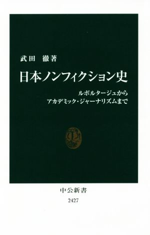 日本ノンフィクション史 ルポルタージュからアカデミック・ジャーナリズムまで 中公新書2427