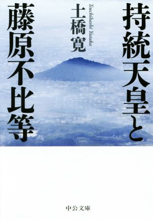 持統天皇と藤原不比等 中公文庫