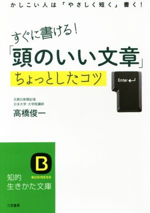 すぐに書ける！「頭のいい文章」ちょっとしたコツ かしこい人は「やさしく短く」書く！ 知的生きかた文庫