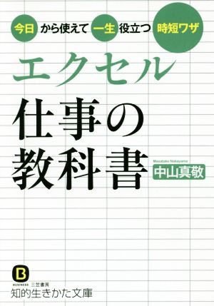 エクセル仕事の教科書 今日から使えて一生役立つ時短ワザ 知的生きかた文庫